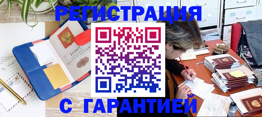 где прописаться в Курске